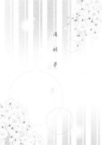 清明夢