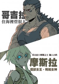 哥吉拉怪獸之王II擬人小料