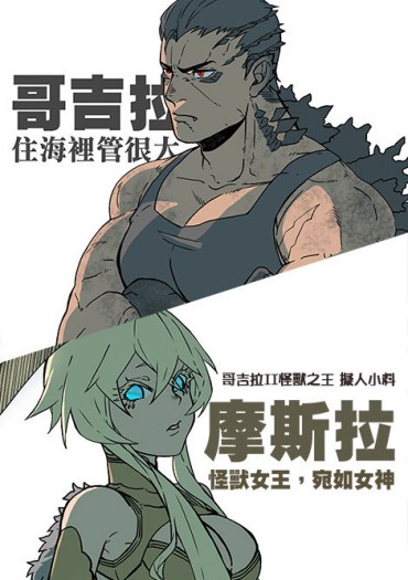 哥吉拉怪獸之王II擬人小料 封面圖