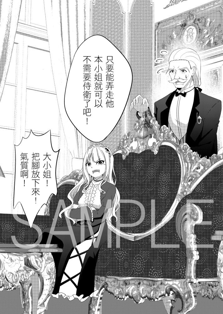 【原創】傲嬌大小姐與貼身侍衛 試閱圖