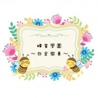 ［江○拓○×西○宏○朗］蜂蜜學園～白金徽章～