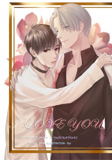 YURI!!! on ICE同人小說本《I LOVE YOU》(維×勇) 封面圖