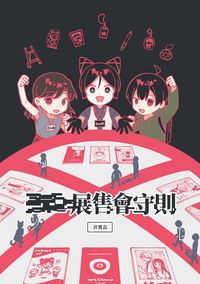 展售會守則