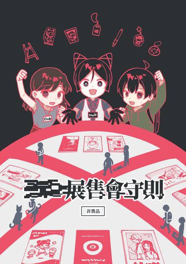 展售會守則