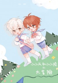 【IDOLiSH7／雙子親情向】小小天與小小陸的大冒險