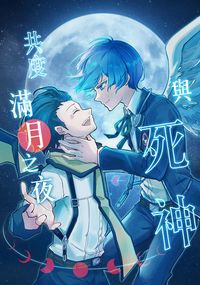 與死神共度滿月之夜