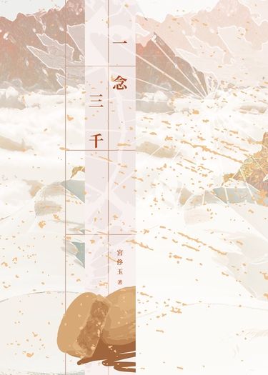 一念三千 封面圖