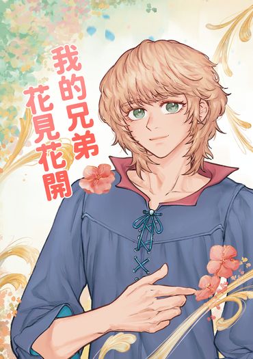 我的兄弟，花見花開