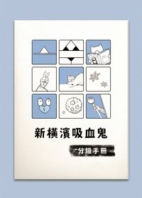 新橫濱吸血鬼分級手冊