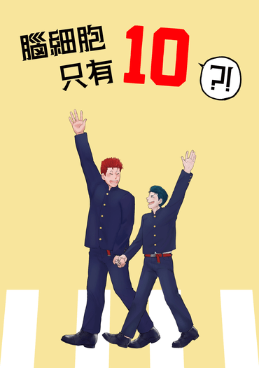 腦細胞只有10
