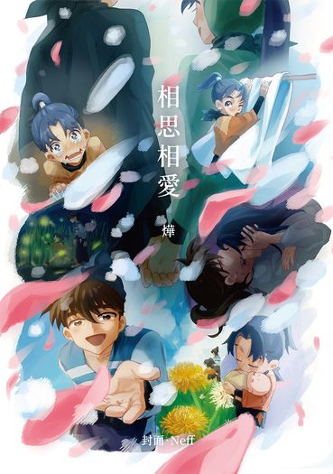 相思相愛