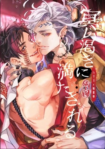 終末的女武神/冥政ABO小說《冥い渇きに満たされる》 封面圖