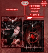 生前Alastor-墜夜輓歌(16K/24P)