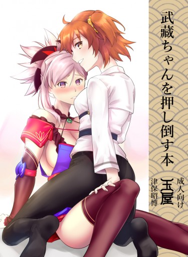 武藏ちゃんを押し倒す本