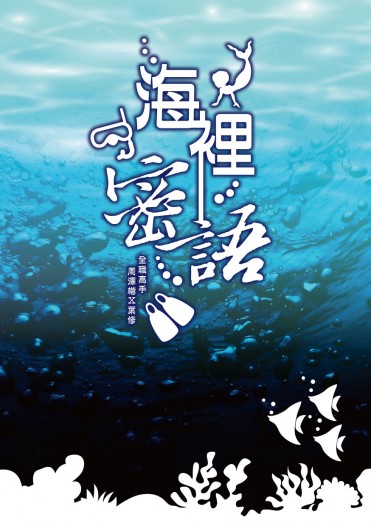 【全職周葉】海裡密語