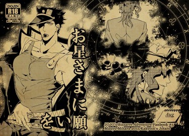 《お星さまに願いを》JOJO花承同人小說 封面圖