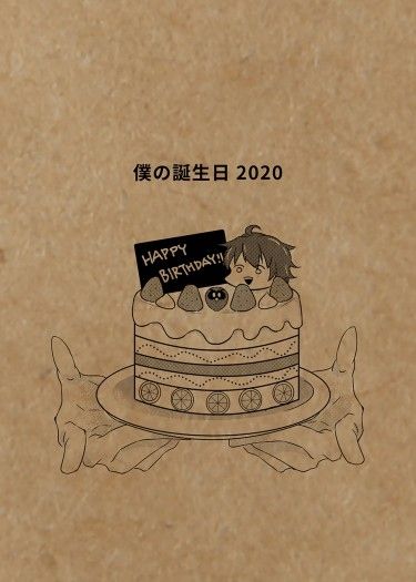 僕の誕生日 2020 封面圖