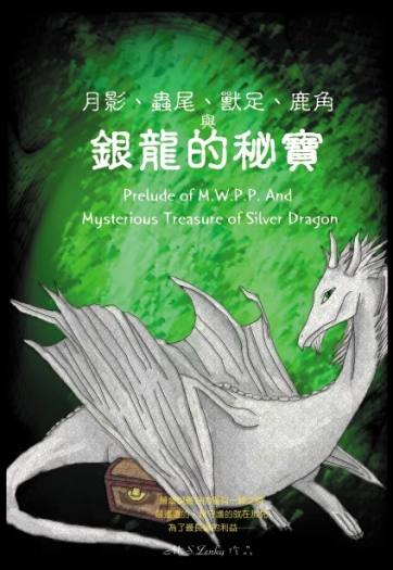 月影、蟲尾、獸足、鹿角與銀龍的秘寶 Prelude of M.W.P.P.(I)Mysterious Treasure of Silver Dragon 封面圖