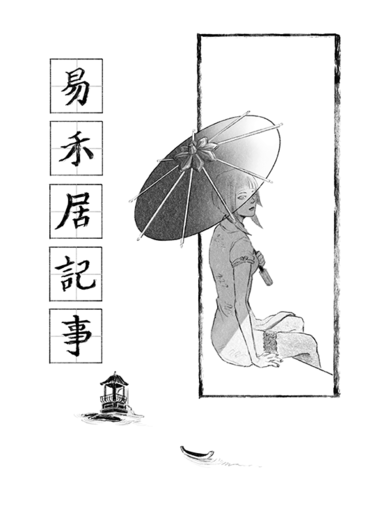 《易禾居記事》原創漫畫 封面圖