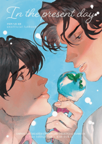 【ORV】In the Present Day（衆獨小說本）