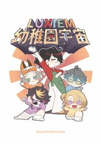 Luxiem幼稚園宇宙