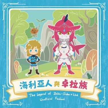 《海利亞人與卓拉族》兒童封繪本 ※代理