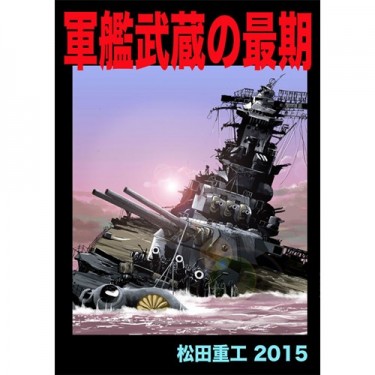 軍艦武蔵の最期 封面圖