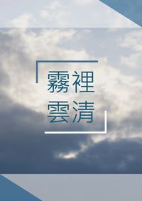 霧裡雲清