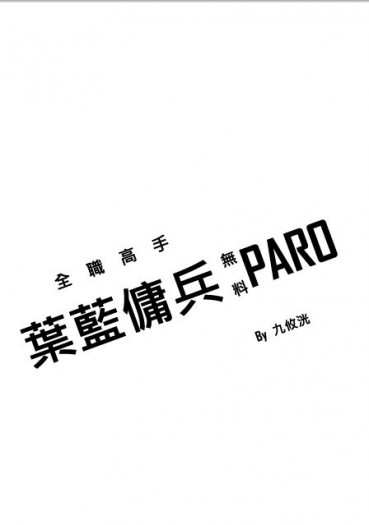 全職高手 葉藍傭兵PARO 小段子 封面圖