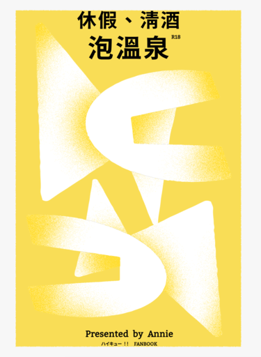 【HQ｜山月】休假、清酒、泡溫泉