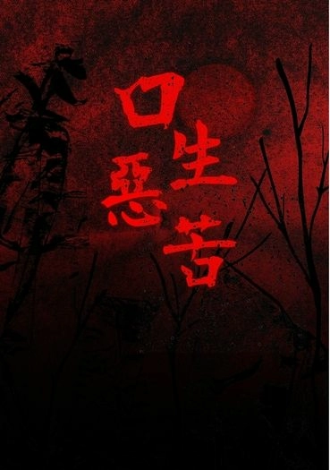 口生惡苦-參