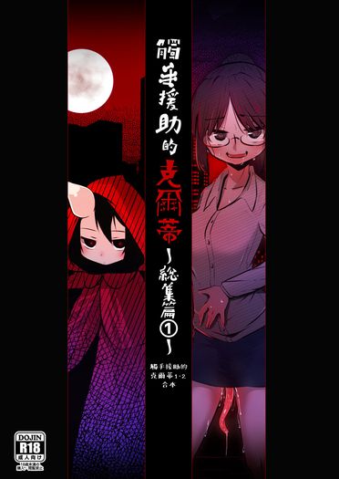 觸手援助的克爾蒂 總集篇 (1)