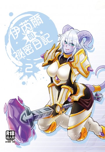 伊瑞爾的祕密日記2