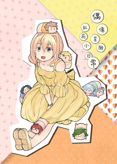 偶像星願紅前小日常 封面圖