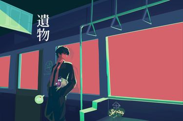 遺物