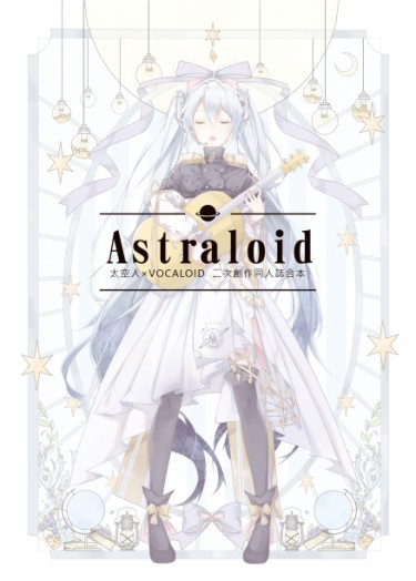 《Asteroid》太空人X VOCALOID 畫冊 封面圖