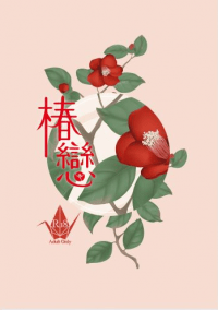 《椿戀》酒窩靈交換小料本