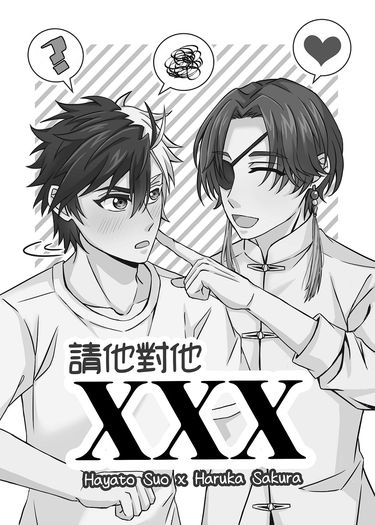 [防風少年]《請他對他XXX》／蘇櫻