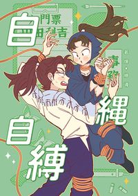 自繩自縛