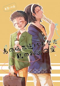 【東坂小說】あの遥か遠いあなた、私の秘密の愛