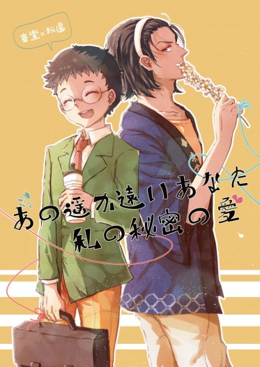 【東坂小說】あの遥か遠いあなた、私の秘密の愛 封面圖