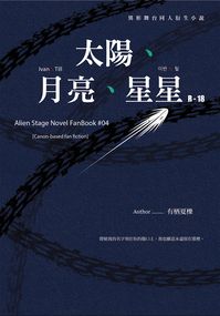 Alien Stage Ivantill x 『 太陽、月亮、星星 』