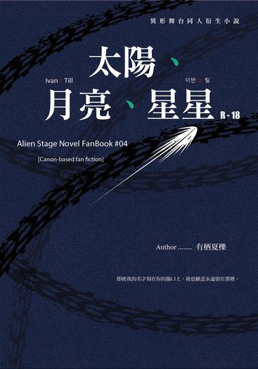 Alien Stage Ivantill x 『 太陽、月亮、星星 』 封面圖