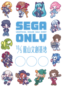 2024 SEGA GAME ONLY 活動場刊