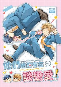 他們絕對有在談戀愛#01