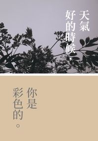 天氣好的時候，你是彩色的