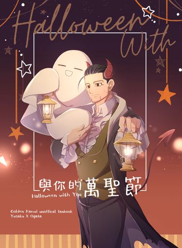與你的萬聖節