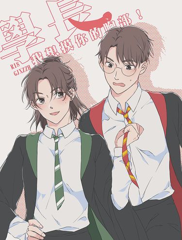 俊哲 學長 我想摸你的胸部！