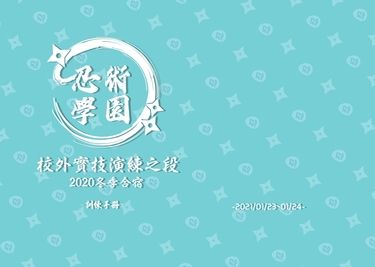✧忍亂✧《忍術學園校外實技演練之段》2020冬季合宿訓練手冊