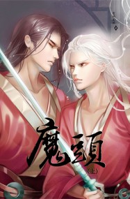 魔頭